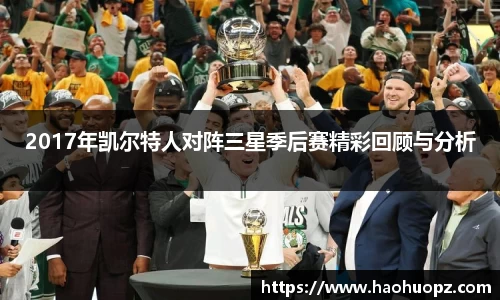 2017年凯尔特人对阵三星季后赛精彩回顾与分析
